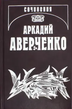 Аркадий Аверченко: Собрание сочинений в 13-ти томах. Том 10. В дни Содома и Гоморры
