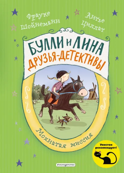 Шойнеманн Фрауке, Циллат Антье: Мохнатая миссия (выпуск 3)