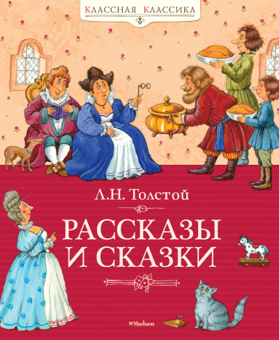 Толстой Лев Николаевич: Рассказы и сказки