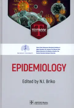 Брико, Глушкова, Коршунов: Epidemiology. Textbook