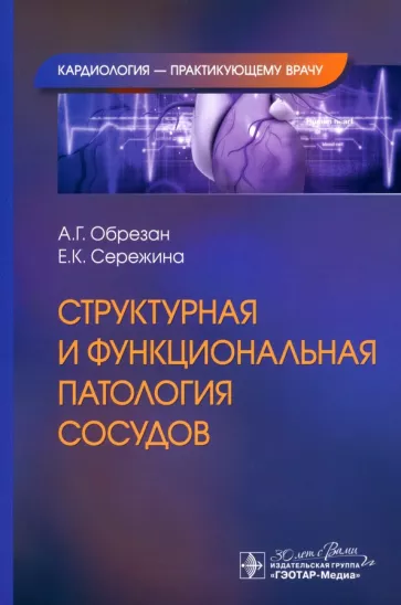 Обрезан, Сережина: Структурная и функциональная патология сосудов