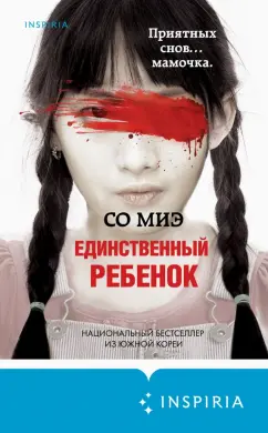 Миэ Со: Единственный ребенок