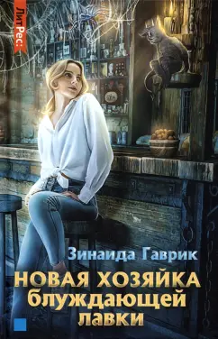 Зинаида Гаврик: Новая хозяйка блуждающей лавки