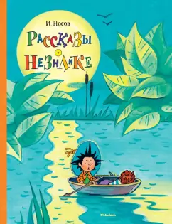 Игорь Носов: Рассказы о Незнайке