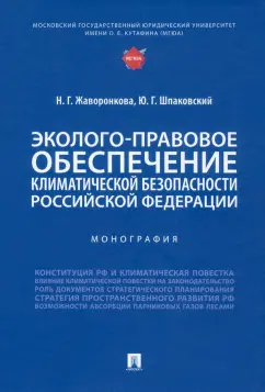 Жаворонкова, Шпаковский: Эколого-правовое обеспечение климатической безопасности Российской Федерации. Монография