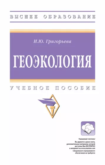 Ия Григорьева: Геоэкология