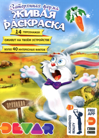 Затерянная ферма