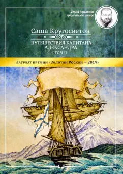 Саша Кругосветов: Путешествия капитана Александра. Том 2
