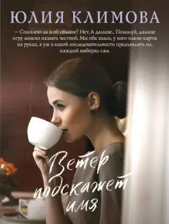 Юлия Климова: Ветер подскажет имя