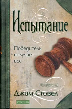Джим Стовел: Испытание:  Победитель получает все (тв)