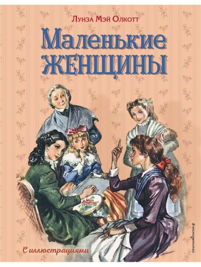 Олкотт Луиза Мэй: Маленькие женщины (ил. Л. Марайя, Ф. Меррилла)