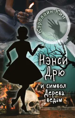 Кэролайн Кин: НЭНСИ ДРЮ и символ Дерева ведьм