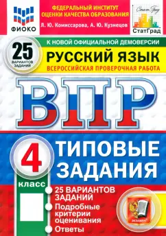 Комиссарова, Кузнецов: ВПР. Русский язык. 4 класс. 25 вариантов. Типовые задания