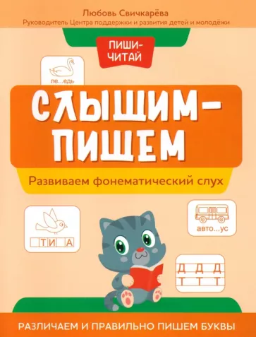 Любовь Свичкарева: Пиши-читай. Развиваем фонематический слух. Различаем и правильно пишем буквы
