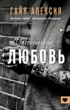 Гайя Алексия: Обретенная любовь