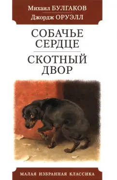 Булгаков, Оруэлл: Собачье сердце. Скотный двор