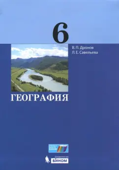 Дронов, Савельева: География. 6 класс. Учебник. ФГОС