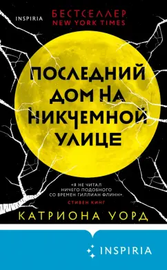Катриона Уорд: Последний дом на Никчемной улице
