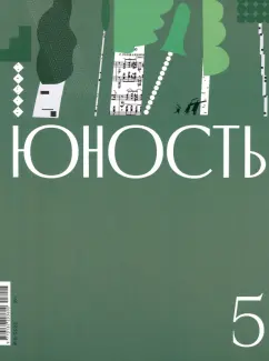 Юность. 2023. № 5