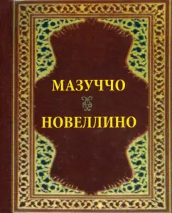 Гуардати Мазуччо: Новеллино