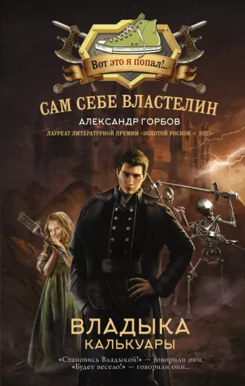 Александр Горбов: Сам себе властелин. Владыка Калькуары