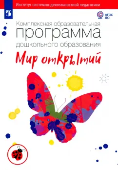Петерсон, Лыкова, Рыжова: Комплексная образовательная программа дошкольного образования "Мир открытий". ФГОС ДО