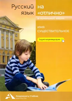 Байкова, Чуракова, Каленчук: Русский язык на "отлично". Имя существительное. Учебное пособие для начальной школы