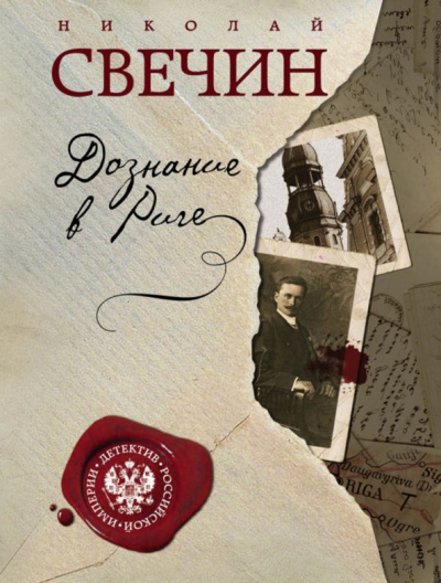 Николай Свечин: Дознание в Риге