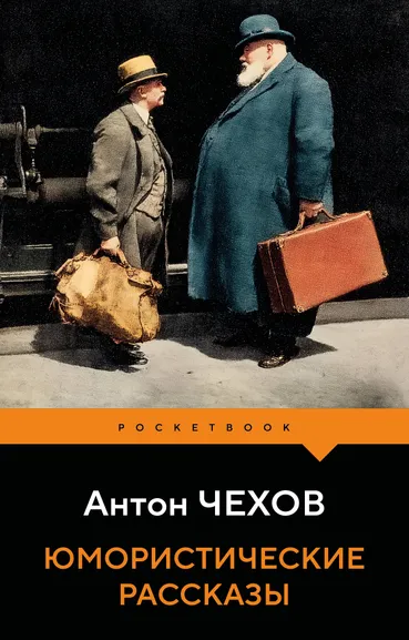 Чехов Антон Павлович: Юмористические рассказы