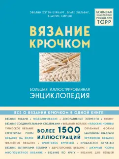 Хэтти-Буркарт, Симон, Хильбиг: Вязание крючком. Большая иллюстрированная энциклопедия TOPP