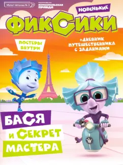 Наталья Каменских: Мульт-читалка №3. Фиксики. Новенькие. Бася и секрет мастера