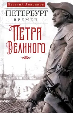 Евгений Анисимов: Петербург времен Петра Великого