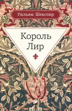 Уильям Шекспир: Король Лир