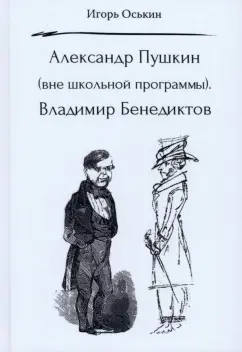 Игорь Оськин: Александр Пушкин. Вне школьной программы. Владимир Бенедиктов