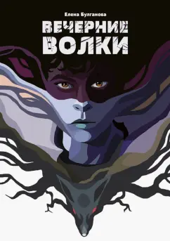 Елена Булганова: Вечерние волки