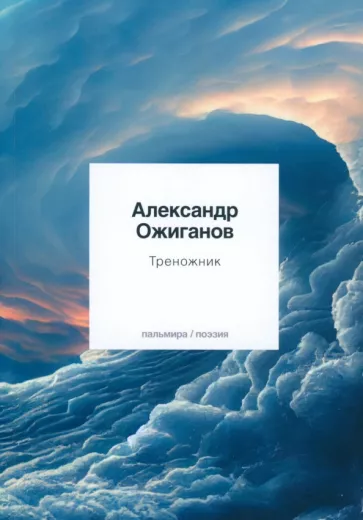 Александр Ожиганов: Треножник