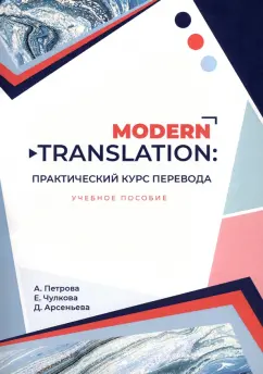 Петрова, Чулкова, Арсеньева: Modern translation. Практический курс перевода. Учебное пособие