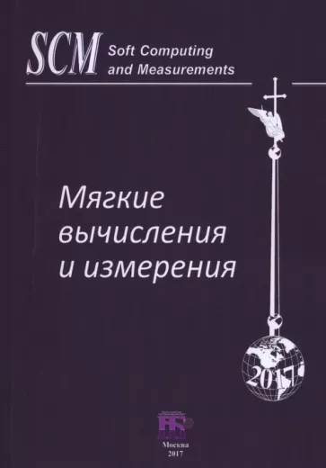 Аверкин, Гисин, Ефимов: Мягкие вычисления и измерения. Том 2