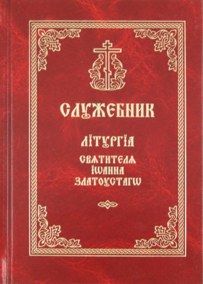 Служебник. Литургия Святителя Иоанна Златоустого