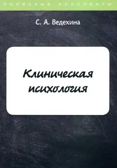 Светлана Ведехина: Клиническая психология