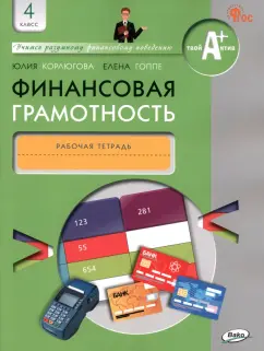 Корлюгова, Гоппе: Финансовая грамотность. 4 класс. Рабочая тетрадь. ФГОС