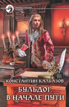 Константин Калбазов: Бульдог. В начале пути