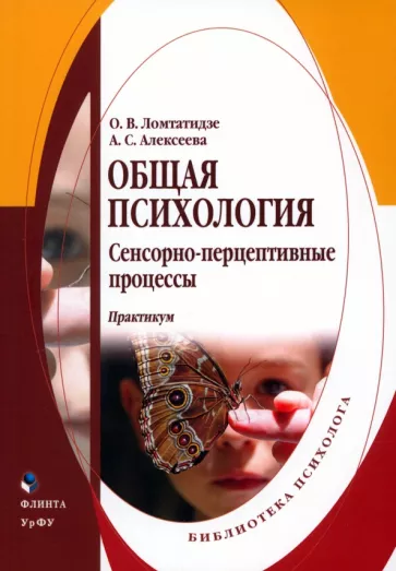 Ломтатидзе, Алексеева: Общая психология. Сенсорно-перцептивные процессы. Практикум