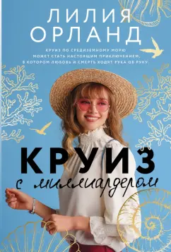 Лилия Орланд: Круиз с миллиардером