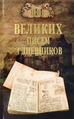 Виорель Ломов: 100 великих писем и дневников