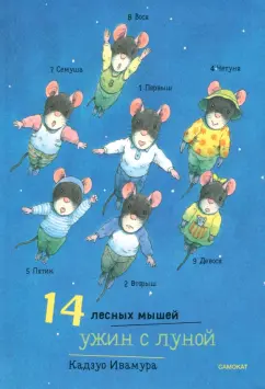 Кадзуо Ивамура: 14 лесных мышей. Ужин с луной