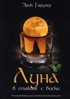 Эрик Гарднер: Луна в стакане с виски. Книга 1. Человек и оборотень