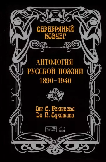 Бехтеев, Сухотин, Савинов: Антология русской поэзии. 1890-1940. От С. Бехтеева до П. Сухотина