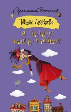 Татьяна Луганцева: Я залезу выше крыши