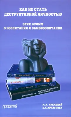 Лукацкий, Крикунова: Как не стать деструктивной личностью. Эрих Фромм о воспитании и самовоспитании. Монография